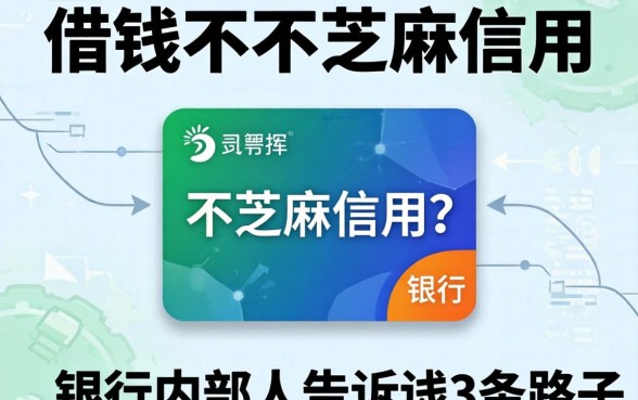 哪里借钱不用芝麻信用？银行内部人告诉你3条路子