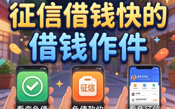 不上征信借钱快的借钱软件有哪些，罗列五个不看负债和征信的app