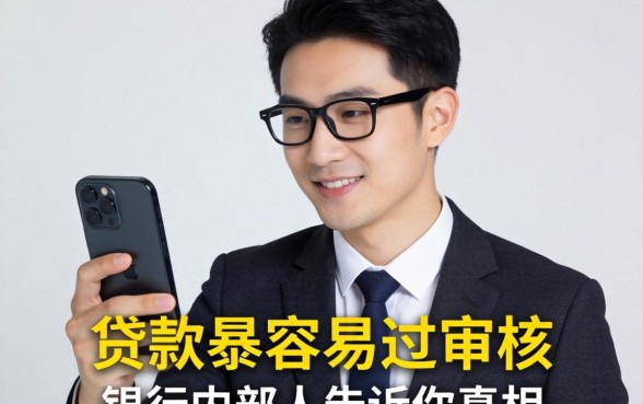 哪里手机贷款最容易过审核？银行内部人告诉你真相