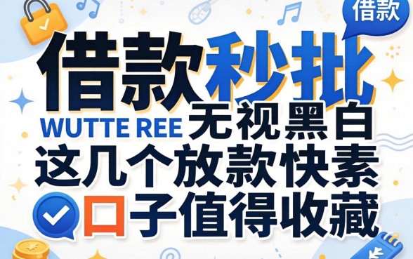 借款秒批无视黑白,这几个放款快的口子值得收藏