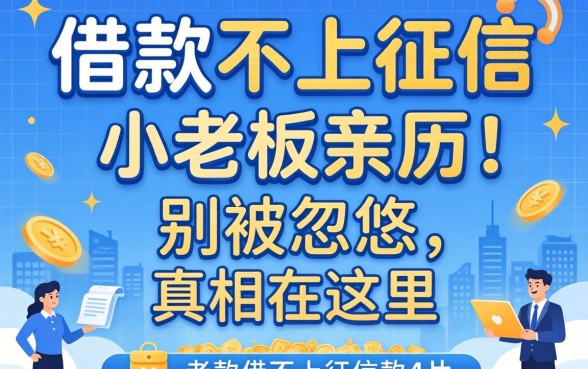 哪个借款不上征信的软件?小老板亲历:别被忽悠,真相在这里