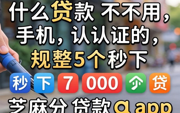 什么贷款不用手机认证的,规整5个秒下700芝麻分贷款app
