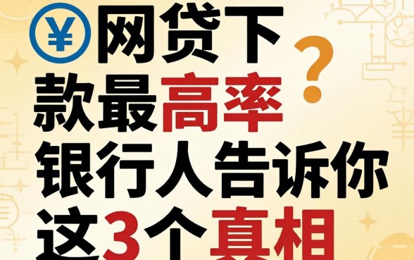 哪个网贷下款率最高?银行人告诉你这3个真相