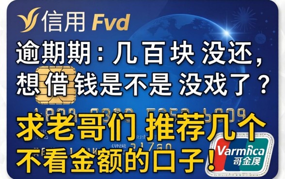 信用卡逾期几百块没还,想借钱是不是没戏了?求老哥们推荐几个不看金额的口子!