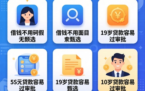 什么应用可以借钱不用人脸,甄选五个19岁贷款容易过审批的app