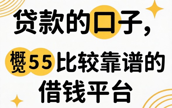 下贷款的口子，概览五个比较靠谱的借钱平台
