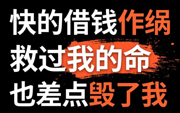 下款快的借钱软件救过我的命，也差点毁了我