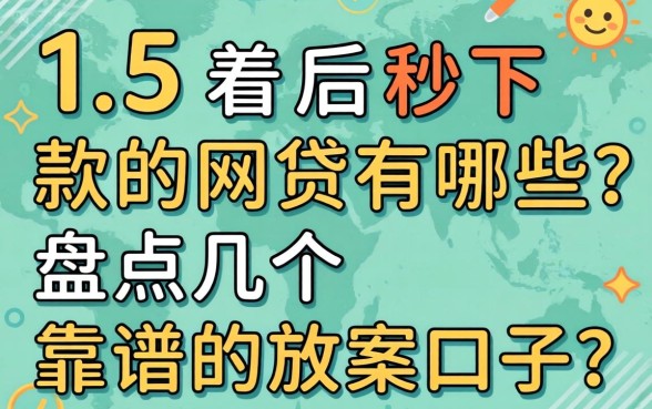315过后秒下款的网贷有哪些？盘点几个靠谱的放款口子