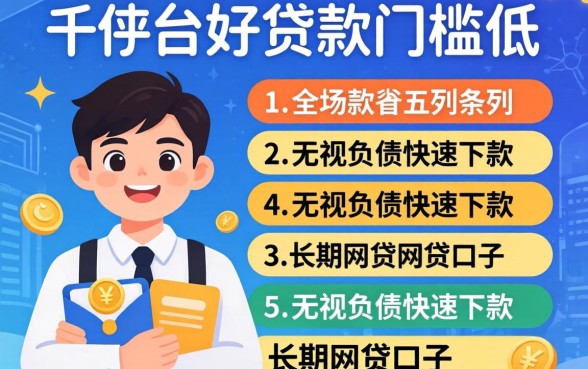 哪个平台好贷款门槛低，条列五个无视负债快速下款长期网贷的口子