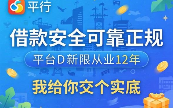 哪个平台借款安全可靠正规的？从业12年，我给你交个实底