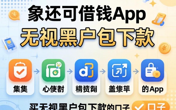 哪里还可以借钱app,归集五个无视黑户包下款的口子