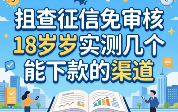 不查征信免审核18周岁,实测几个能下款的渠道