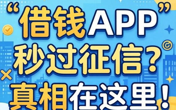 可以借钱的app秒过征信？别被广告忽悠了，真相在这里