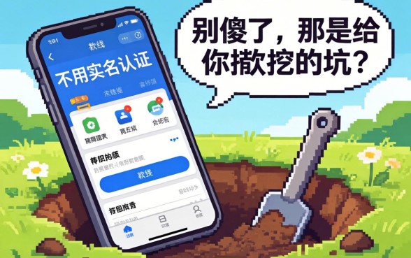 借钱不用实名认证的软件?别傻了,那是给你挖的坑