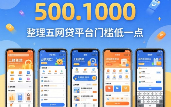 500-1000的小额贷款没有要求，整理五个网贷平台门槛低一点的软件