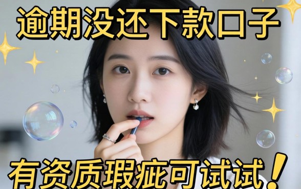 分享几个逾期没还下款口子，有资质瑕疵的可以试一试