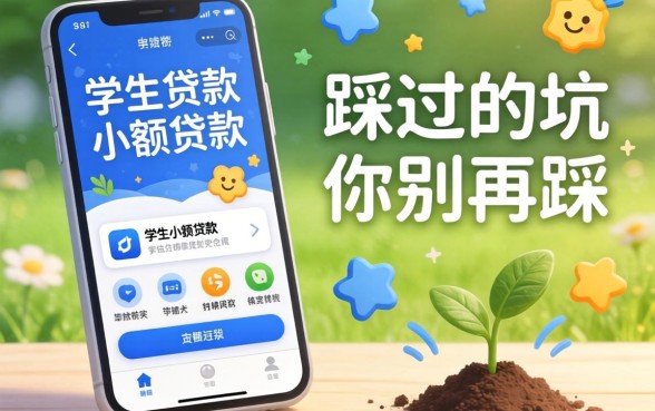 2026年学生贷款软件小额贷款，我踩过的坑你别再踩
