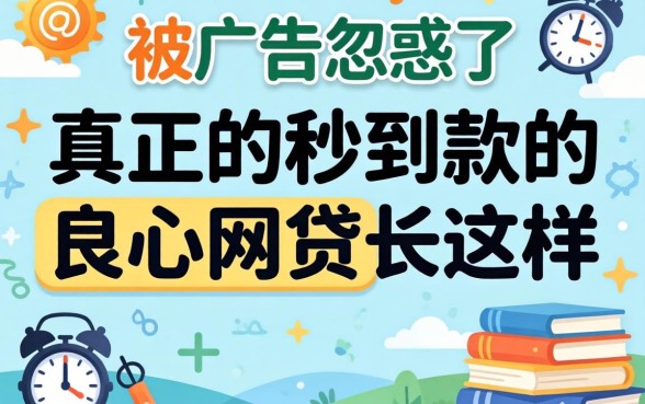 别被广告忽悠了，真正的秒到款的良心网贷长这样