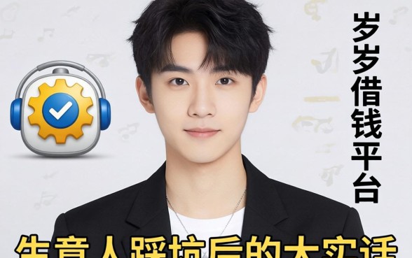 18岁可以借钱的平台有哪些？生意人踩坑后的大实话