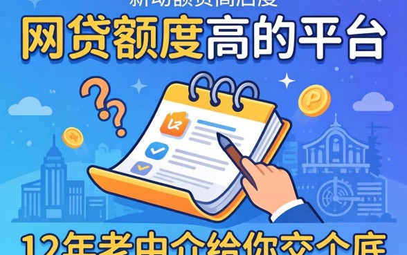 哪些网贷额度高的平台有哪些？12年老中介给你交个底