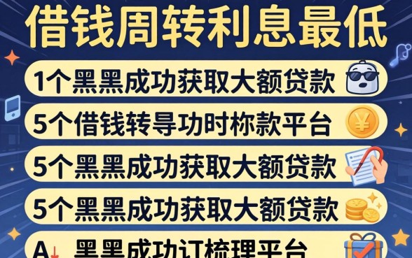 哪里借钱周转利息最低，梳理5个黑户成功获取大额贷款的平台