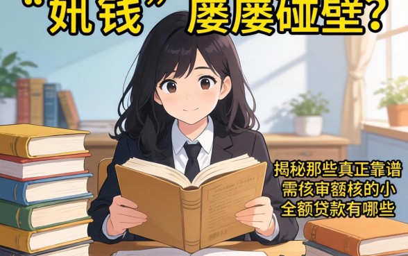 急需用钱却屡屡碰壁？揭秘那些真正靠谱的需审核的小额贷款有哪些，助你告别资金焦虑