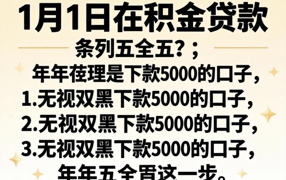 2026年1月1日公积金贷款，条列五个无视双黑下款5000的口子