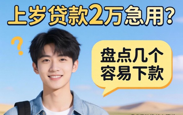 19岁贷款2万急用?盘点几个容易下款的渠道