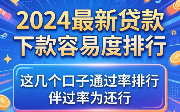2024最新贷款下款容易度排行，这几个口子通过率还行