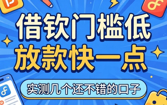 什么平台借钱门槛低放款快一点？实测几个还不错的口子