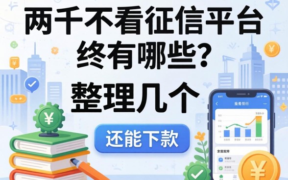 借两千不看征信的平台有哪些？整理几个还能下款的渠道