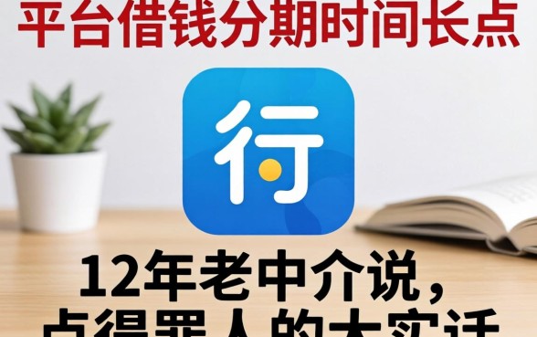 哪些平台借钱分期时间长点？12年老中介说点得罪人的大实话