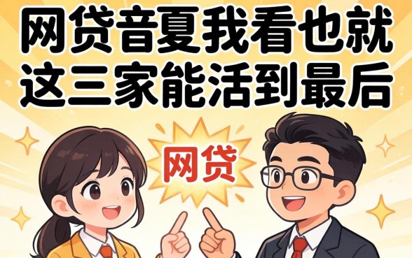 2026最靠谱的网贷,我看也就这三家能活到最后