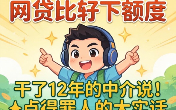 什么网贷比较好下额度？干了12年的中介说点得罪人的大实话