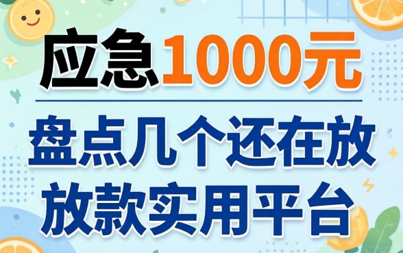 借钱应急1000元:盘点几个还在放款的实用平台