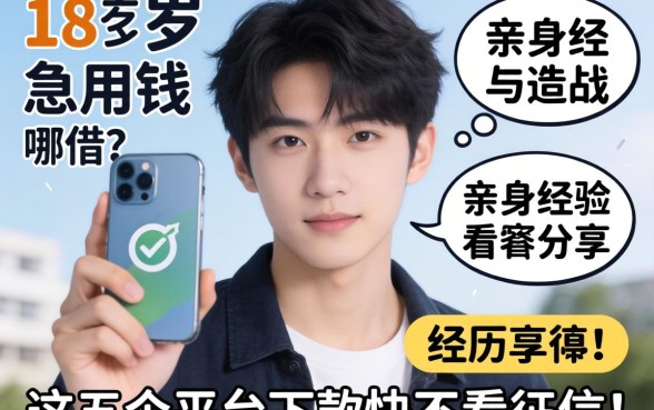 刚满18岁急用钱去哪借?亲身经历分享,这五个平台下款快不看征信!