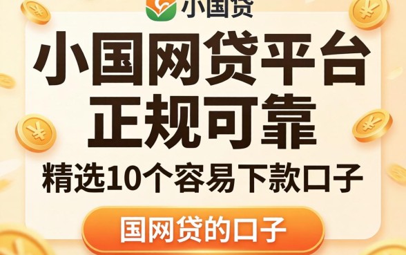 哪个小额网贷平台正规可靠?精选10个容易下款的口子