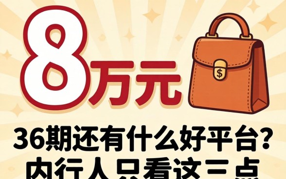 借8万元分36期还有什么好平台？内行人只看这三点
