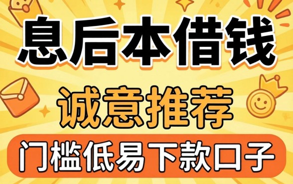 哪里先息后本借钱，诚意推荐五个门槛低易下款口子