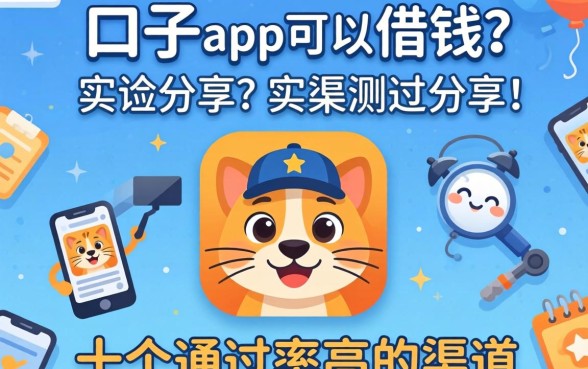 哪个口子app可以借钱?实测分享这十个通过率高的渠道