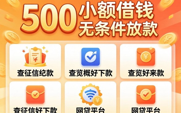 5000小额借钱无条件放款,概览5个不查征信好下款的网贷平台