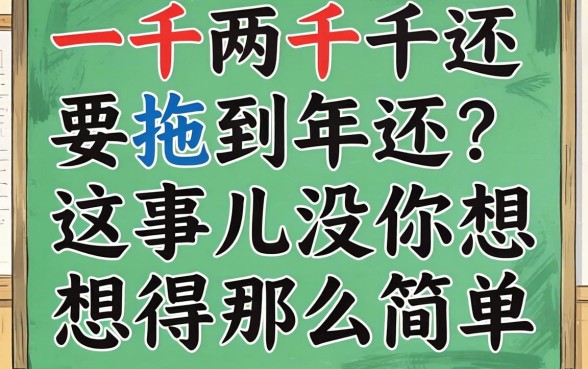 借一千两千还要拖到2026年还?这事儿没你想得那么简单