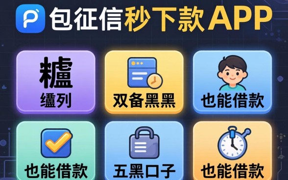 不查征信的秒下款app，胪列五个黑户也能借款的口子