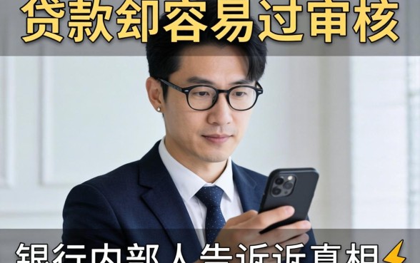 哪里手机贷款最容易过审核？银行内部人告诉你真相