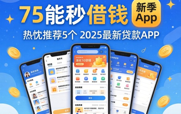 17能秒借钱的app，热忱推荐5个2025最新贷款app