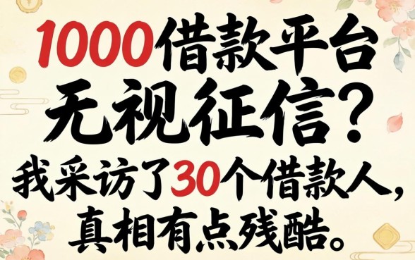 1000借款平台无视征信？我采访了30个借款人，真相有点残酷