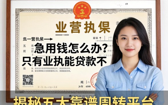 做生意急用钱怎么办?只有营业执照能贷款不?揭秘五大靠谱周转平台