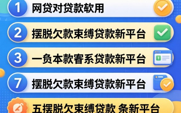 不看网贷的贷款软件，条列五个摆脱欠款束缚贷款新平台