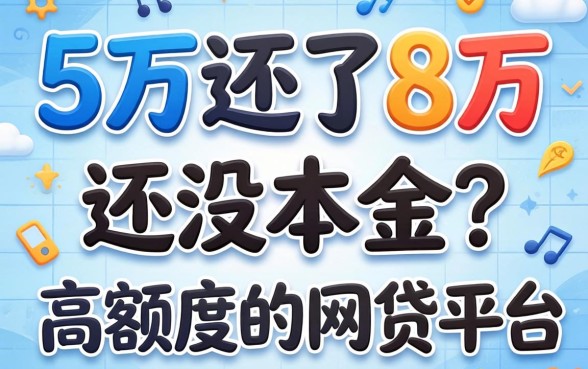 借了5万还了8万还没本金？高额度的网贷平台没你想得那么美