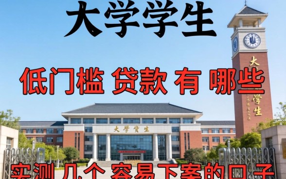 大学生低门槛贷款有哪些?实测几个容易下款的口子